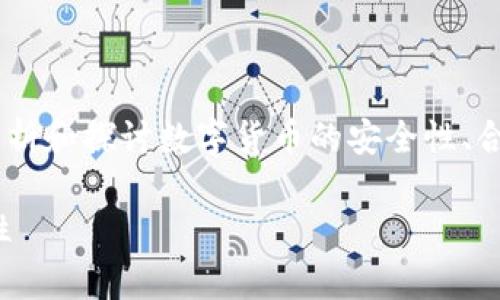 對于您的問題“假的數(shù)字貨幣能用tokenim嗎”，我們可以通過分析和探討數(shù)字貨幣的安全性、合法性和技術細節(jié)來解答。以下是一個關于這一主題的詳細介紹。

### 假的數(shù)字貨幣能用Tokenim嗎？深入解析數(shù)字貨幣安全性