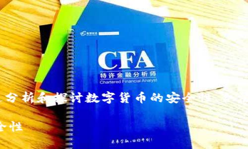 對于您的問題“假的數(shù)字貨幣能用tokenim嗎”，我們可以通過分析和探討數(shù)字貨幣的安全性、合法性和技術細節(jié)來解答。以下是一個關于這一主題的詳細介紹。

### 假的數(shù)字貨幣能用Tokenim嗎？深入解析數(shù)字貨幣安全性