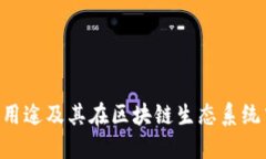 Tokenim的用途及其在區(qū)塊鏈