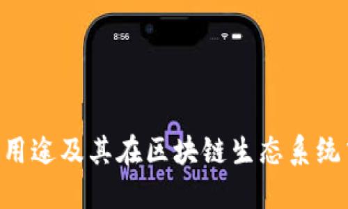 Tokenim的用途及其在區(qū)塊鏈生態(tài)系統(tǒng)中的重要性