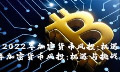 Title: 2022年加密貨幣風(fēng)投：