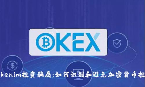 揭秘Tokenim投資騙局：如何識(shí)別和避免加密貨幣投資詐騙