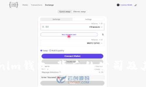 ### Tokenim錢包：背后的公司及其影響力解析