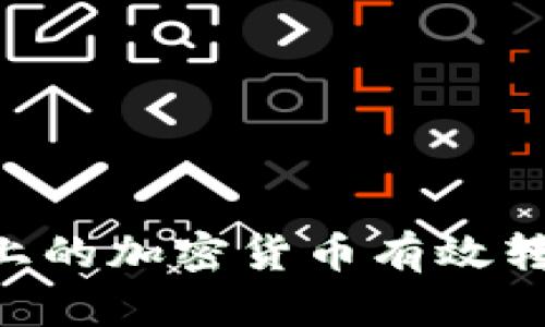 如何將Gate.io上的加密貨幣有效轉(zhuǎn)入Tokenim平臺(tái)