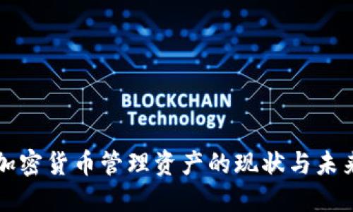 全球加密貨幣管理資產(chǎn)的現(xiàn)狀與未來展望