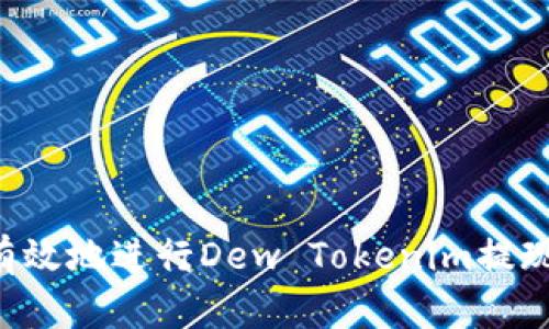 如何安全有效地進(jìn)行Dew Tokenim提現(xiàn)：全面指南