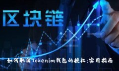 如何取消Tokenim錢包的授權(quán)