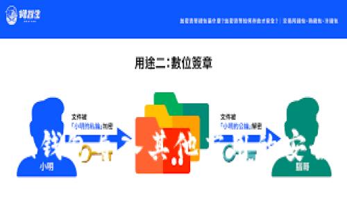 Tokenim錢包導入其他應用的安全性分析