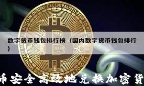
如何通過法幣安全高效地兌換加密貨幣：全面指南