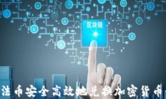 如何通過法幣安全高效地