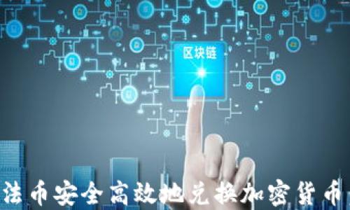 
如何通過法幣安全高效地兌換加密貨幣：全面指南