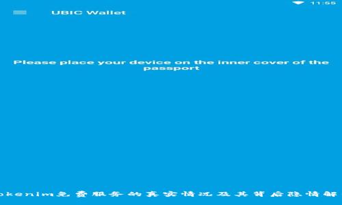 Tokenim免費(fèi)服務(wù)的真實(shí)情況及其背后隱情解析