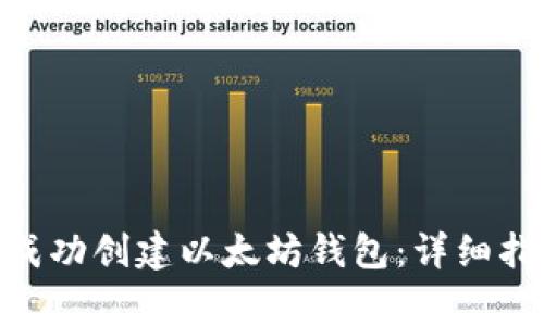 如何在Tokenim上成功創(chuàng)建以太坊錢包：詳細指南與常見問題解答