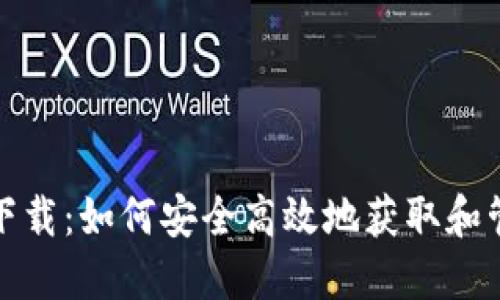 加密貨幣點擊器下載：如何安全高效地獲取和管理你的虛擬資產(chǎn)