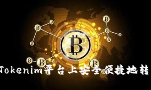 如何在Tokenim平臺上安全便捷地轉(zhuǎn)出USDT