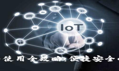 TokenIM下載與使用全攻略：便捷安全的數(shù)字貨幣錢包