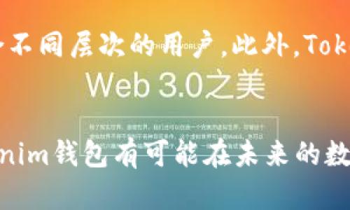   Tokenim錢包新增15億幣的影響與展望 / 
 guanjianci Tokenim, 加密錢包, 數(shù)字貨幣, 區(qū)塊鏈技術(shù) /guanjianci 

引言
近年來，隨著區(qū)塊鏈技術(shù)的不斷進步和加密貨幣的廣泛應(yīng)用，數(shù)字資產(chǎn)的存儲和管理成為了人們關(guān)注的重點。而在此背景下，Tokenim錢包作為一種新興的加密錢包，已引起了眾多用戶的關(guān)注。最近，Tokenim錢包新增了15億的幣，這一動向不僅對整個市場產(chǎn)生了影響，也對用戶的操作行為以及后續(xù)的發(fā)展方向提出了新的挑戰(zhàn)和機遇。

Tokenim錢包的基本概念
Tokenim錢包是一種數(shù)字資產(chǎn)管理工具，它允許用戶以安全、方便的方式存儲、管理和交易各種加密貨幣。與傳統(tǒng)的銀行系統(tǒng)不同，Tokenim錢包通過區(qū)塊鏈技術(shù)實現(xiàn)去中心化，確保用戶數(shù)據(jù)的安全，以及資產(chǎn)的透明管理。錢包的形式多種多樣，可以是軟件錢包、硬件錢包或是在線錢包，用戶可以根據(jù)自己的需求選擇合適的類型。

新增15億幣的背景
新增的15億幣可能涉及多種原因，包括平臺自身的營銷策略、市場需求的變化、合作伙伴的引入等。這一變化不僅從數(shù)量上擴大了Tokenim錢包的資產(chǎn)池，也可能意味著平臺將進行更大規(guī)模的市場推廣或者和其他金融機構(gòu)進行合作。隨著用戶對Tokenim錢包的認知加深，這一波資產(chǎn)的注入可能會吸引更多的新用戶加入。

對用戶的影響
Tokenim錢包新增的15億幣意味著用戶可以使用更多的資產(chǎn)進行交易或投資。這在一定程度上提高了用戶的交易靈活性和資產(chǎn)增值的可能性。然而，對于用戶而言，這也意味著在選擇交易策略時需要更加謹慎。隨著資產(chǎn)種類和數(shù)量的增加，用戶需要更加深入地理解各種加密資產(chǎn)的特點，以便做出合理的投資決策。

市場反響
市場的反響對于Tokenim錢包的新增幣量至關(guān)重要。投資者、用戶和市場分析師都在密切關(guān)注這一動態(tài)。專業(yè)分析人士可能會對這一動向進行解讀，評估其對整個數(shù)字貨幣市場的潛在影響。市場反應(yīng)如同潮水，可能會因為用戶信心的增加而推動Tokenim相關(guān)資產(chǎn)的價格上漲，也有可能因為恐慌情緒的蔓延而導(dǎo)致價格波動。

如何安全使用Tokenim錢包
即使Tokenim錢包帶來了豐厚的資源，也不能忽視安全問題。用戶在使用錢包時，務(wù)必采取嚴謹?shù)陌踩呗?。包括定期更換密碼、不在公共網(wǎng)絡(luò)環(huán)境下使用錢包、啟用兩步驗證等措施，都是確保資產(chǎn)安全的重要手段。同時，考慮到數(shù)字資產(chǎn)的不可逆性，一旦出現(xiàn)丟失或被盜的情況，追回的難度極大，因此用戶需時刻保持警惕。

未來的展望
Tokenim錢包的新增15億幣或?qū)槠湮磥戆l(fā)展鋪平道路。隨著市場環(huán)境的不斷變化，Tokenim有可能通過技術(shù)創(chuàng)新、用戶體驗提升等方式不斷鞏固自身在市場中的地位。此外，平臺還可以考慮與更多的第三方合作，以拓展生態(tài)圈，增加用戶粘性。未來，Tokenim錢包極有可能成為數(shù)字資產(chǎn)管理領(lǐng)域的佼佼者。

可能相關(guān)的問題

1. 為什么Tokenim錢包會選擇新增15億幣？
Tokenim錢包選擇新增15億幣的原因是多方面的。首先，增加幣量可以吸引更多的用戶加入平臺，從而提升整體活躍度與用戶粘性。其次，市場對某些加密資產(chǎn)的需求逐漸上升，Tokenim錢包適時地調(diào)整其資產(chǎn)配置是為了響應(yīng)市場需求的變化。此外，Tokenim錢包或可能與一些大型金融機構(gòu)達成了合作協(xié)議，這使得新增幣能夠獲得更廣泛的流通和應(yīng)用，進一步增強用戶對平臺的信任度。

2. Tokenim錢包新增幣是否意味著風險增加？
新增的幣量雖然為用戶提供了更多的投資機會，但同時也可能增加相應(yīng)風險。特別是在市場波動較大的情況下，新增的幣或許會導(dǎo)致價格的不穩(wěn)定，從而增加用戶資產(chǎn)管理的難度。在這種情況下，用戶需要對市場動態(tài)進行更深入的了解，及時調(diào)整投資策略。此外，Tokenim錢包需加強對新增幣安全性的保障，以避免可能的黑客攻擊與欺詐行為。

3. 如何安全地管理Tokenim錢包中的資產(chǎn)？
用戶在管理Tokenim錢包中的資產(chǎn)時，安全性應(yīng)放在首位。首先，用戶應(yīng)確保其賬戶密碼復(fù)雜且定期更換。同時，開啟兩步驗證和其他安全措施，以防止未授權(quán)的訪問。用戶還應(yīng)時刻進行備份，確保在發(fā)生設(shè)備丟失或故障時能夠恢復(fù)資產(chǎn)。此外，用戶需提高對釣魚網(wǎng)站和惡意軟件的警惕，切勿輕易下載來自不明來源的應(yīng)用程序或點擊陌生鏈接。

4. Tokenim錢包與其他加密錢包的比較優(yōu)勢是什么？
Tokenim錢包的比較優(yōu)勢主要體現(xiàn)在幾個方面。首先，它采用了最新的區(qū)塊鏈技術(shù)，提供了更高的安全性與交易效率。其次，Tokenim錢包的用戶界面友好，便于用戶操作，同時也適合不同層次的用戶。此外，Tokenim錢包的客服支持服務(wù)響應(yīng)迅速，用戶如遇到問題可以及時獲得幫助?？傊?，Tokenim通過持續(xù)的技術(shù)升級與用戶體驗，在市場中牢牢占據(jù)了一席之地。

總結(jié)
Tokenim錢包新增15億幣為其未來發(fā)展帶來了廣闊的機遇與挑戰(zhàn)。用戶在享受更多交易選擇的同時，也需要時刻關(guān)注市場動態(tài)，確保資產(chǎn)的安全。隨著區(qū)塊鏈技術(shù)的逐步成熟，Tokenim錢包有可能在未來的數(shù)字資產(chǎn)管理領(lǐng)域中贏得更大的市場份額。