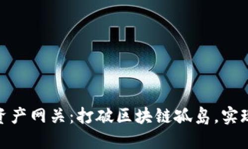 TokenIM跨鏈資產(chǎn)網(wǎng)關(guān)：打破區(qū)塊鏈孤島，實現(xiàn)資產(chǎn)無縫流轉(zhuǎn)