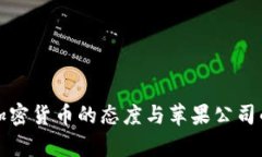 庫克對待加密貨幣的態(tài)度與蘋果公司的未來戰(zhàn)略