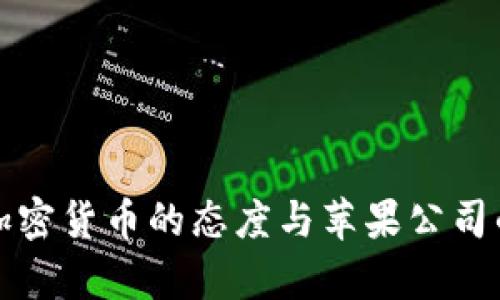 庫克對待加密貨幣的態(tài)度與蘋果公司的未來戰(zhàn)略