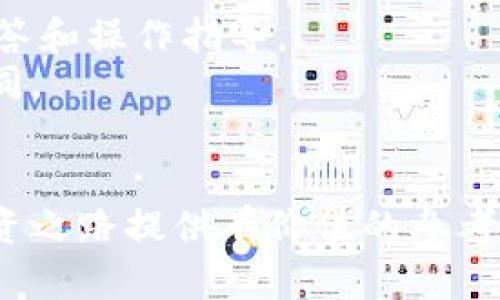 如何通過(guò)Tokenim實(shí)現(xiàn)賺錢(qián)的機(jī)會(huì)：全面解析與實(shí)踐指南  
Tokenim, 賺幣, 區(qū)塊鏈投資, 加密貨幣/guanjianci

概述
在數(shù)字經(jīng)濟(jì)快速發(fā)展的今天，#Tokenim#成為越來(lái)越多投資者關(guān)注的熱點(diǎn)。Tokenim是一個(gè)基于區(qū)塊鏈技術(shù)的項(xiàng)目，旨在為用戶(hù)提供便捷的加密貨幣投資與管理方式。對(duì)于想利用Tokenim賺錢(qián)的人們來(lái)說(shuō)，了解其基本原理、操作步驟以及市場(chǎng)動(dòng)態(tài)是非常重要的。本文將詳細(xì)探討Tokenim的機(jī)制、如何通過(guò)Tokenim進(jìn)行賺錢(qián)，并回答一些相關(guān)問(wèn)題，幫助你在這個(gè)領(lǐng)域取得成功。

一、什么是Tokenim？
Tokenim是一個(gè)結(jié)合區(qū)塊鏈技術(shù)的多功能投資平臺(tái)，用戶(hù)可以在平臺(tái)上進(jìn)行加密貨幣交易、投資和資產(chǎn)管理。Tokenim的核心理念是為用戶(hù)提供一個(gè)透明、安全以及高收益的投資環(huán)境。
Tokenim提供的功能包括但不限于：虛擬資產(chǎn)的創(chuàng)建與管理、市場(chǎng)行情的實(shí)時(shí)更新、用戶(hù)投資組合的分析等。通過(guò)Tokenim，用戶(hù)可以方便地進(jìn)入加密貨幣市場(chǎng)，利用比特幣、以太坊等主流貨幣進(jìn)行交易和投資。

二、Tokenim的賺錢(qián)機(jī)會(huì)
通過(guò)Tokenim賺錢(qián)主要有以下幾種方式：
ul
    listrong交易利潤(rùn)/strong：用戶(hù)可以通過(guò)買(mǎi)入和賣(mài)出加密貨幣，利用市場(chǎng)的波動(dòng)獲得利潤(rùn)。/li
    listrong投資理財(cái)/strong：用戶(hù)可以將資金存入Tokenim的理財(cái)產(chǎn)品，享受高利率的回報(bào)。/li
    listrong參與項(xiàng)目眾籌/strong：Tokenim會(huì)定期推出新的區(qū)塊鏈項(xiàng)目，用戶(hù)可以參與到這些項(xiàng)目的眾籌中，獲得新代幣并在項(xiàng)目成功后獲利。/li
    listrong推薦獎(jiǎng)勵(lì)/strong：Tokenim設(shè)有用戶(hù)推薦機(jī)制，推薦新用戶(hù)注冊(cè)并交易，可以獲得獎(jiǎng)勵(lì)。/li
/ul

三、如何通過(guò)Tokenim賺錢(qián)？
要通過(guò)Tokenim實(shí)現(xiàn)賺錢(qián)，投資者首先需要?jiǎng)?chuàng)建一個(gè)賬戶(hù)，完成身份驗(yàn)證，并了解市場(chǎng)行情和平臺(tái)的操作流程。

h41. 開(kāi)戶(hù)與身份驗(yàn)證/h4
在Tokenim平臺(tái)上開(kāi)戶(hù)非常簡(jiǎn)單，用戶(hù)只需提供基本的身份證明，完成驗(yàn)證后即可開(kāi)始交易。建議每位用戶(hù)在開(kāi)戶(hù)之前，認(rèn)真閱讀相關(guān)的條款與政策，以確保了解平臺(tái)的規(guī)則。

h42. 學(xué)習(xí)市場(chǎng)行情與基本面分析/h4
對(duì)市場(chǎng)行情的了解是成功投資的關(guān)鍵。投資者需要學(xué)習(xí)如何使用技術(shù)分析工具，比如K線圖、移動(dòng)平均線等，來(lái)判斷市場(chǎng)走勢(shì)。同時(shí)，了解影響加密貨幣價(jià)格波動(dòng)的基本面因素，比如政策變化、市場(chǎng)需求等。

h43. 制定投資策略/h4
根據(jù)市場(chǎng)研究結(jié)果，用戶(hù)應(yīng)制定合理的投資策略。無(wú)論是短線交易還是長(zhǎng)期持有，都需要根據(jù)個(gè)人風(fēng)險(xiǎn)承受能力來(lái)選擇合適的策略。建議不要將所有資金投入單一項(xiàng)目，分散投資風(fēng)險(xiǎn)。

h44. 風(fēng)險(xiǎn)管理/h4
雖然加密貨幣的回報(bào)潛力巨大，但風(fēng)險(xiǎn)也同樣不容忽視。投資者應(yīng)當(dāng)意識(shí)到市場(chǎng)的極端波動(dòng)性，并為可能的損失做好準(zhǔn)備。設(shè)置止損點(diǎn)和定期復(fù)盤(pán)投資組合都是有效的風(fēng)險(xiǎn)管理方法。

四、常見(jiàn)問(wèn)題解答

h41. Tokenim是否安全可靠？/h4
在考慮Tokenim的安全性時(shí)，用戶(hù)應(yīng)當(dāng)關(guān)注幾個(gè)方面，包括平臺(tái)的技術(shù)架構(gòu)、監(jiān)管政策以及用戶(hù)反饋。Tokenim采用了先進(jìn)的區(qū)塊鏈加密技術(shù)來(lái)確保用戶(hù)資產(chǎn)的安全。此外，選擇一個(gè)受監(jiān)管的交易平臺(tái)能夠降低潛在的風(fēng)險(xiǎn)。
然而，用戶(hù)也需意識(shí)到，任何投資都存在風(fēng)險(xiǎn)，特別是在加密貨幣市場(chǎng)。建議用戶(hù)在投資之前先進(jìn)行充分的市場(chǎng)研究，了解自己的資金流向以及風(fēng)險(xiǎn)承受能力。

h42. 如何選擇合適的投資項(xiàng)目？/h4
選擇投資項(xiàng)目時(shí)，投資者需要評(píng)估多個(gè)方面，例如項(xiàng)目的白皮書(shū)、團(tuán)隊(duì)背景、市場(chǎng)需求、競(jìng)爭(zhēng)對(duì)手分析等。項(xiàng)目的白皮書(shū)應(yīng)詳細(xì)描述其技術(shù)路線、商業(yè)模式以及未來(lái)的規(guī)劃。一個(gè)加密項(xiàng)目的成功通常依賴(lài)于堅(jiān)實(shí)的技術(shù)基礎(chǔ)和市場(chǎng)需求的支持。
此外，參與社區(qū)討論也是了解一個(gè)項(xiàng)目的好方法。通過(guò)參與Telegram、論壇等社群，投資者可以獲取更多關(guān)于項(xiàng)目的實(shí)時(shí)動(dòng)態(tài)和用戶(hù)反饋，從而幫助決策。

h43. Tokenim的交易費(fèi)用是如何設(shè)置的？/h4
Tokenim的交易費(fèi)用一般會(huì)根據(jù)市場(chǎng)行情和交易量進(jìn)行調(diào)整。大多數(shù)平臺(tái)會(huì)收取一定比例的手續(xù)費(fèi)，具體費(fèi)用結(jié)構(gòu)可能會(huì)因不同的交易對(duì)或者活動(dòng)而異。建議用戶(hù)在交易前詳細(xì)了解手續(xù)費(fèi)規(guī)則，以降低潛在的交易成本。
此外，Tokenim有時(shí)會(huì)進(jìn)行促銷(xiāo)活動(dòng)，降低交易費(fèi)用，投資者可以及時(shí)關(guān)注這些活動(dòng)，以節(jié)省投入成本。

h44. 如果遇到問(wèn)題，該如何尋求幫助？/h4
在使用Tokenim的過(guò)程中，用戶(hù)可能會(huì)遇到各種問(wèn)題，如賬戶(hù)驗(yàn)證失敗、交易無(wú)法完成等。對(duì)于此類(lèi)問(wèn)題，建議優(yōu)先查看Tokenim的官方幫助頁(yè)面，這里通常會(huì)提供常見(jiàn)問(wèn)題的解答和操作指導(dǎo)。
如果問(wèn)題仍然沒(méi)有解決，用戶(hù)可以聯(lián)系Tokenim的客服支持。通常，平臺(tái)會(huì)提供在線客服、郵件支持等多種聯(lián)系方式。響應(yīng)時(shí)間可能因問(wèn)題的復(fù)雜性和客服的繁忙程度而有所不同。

總結(jié)
通過(guò)Tokenim賺錢(qián)的機(jī)會(huì)豐富多樣，但與此同時(shí)也伴隨著風(fēng)險(xiǎn)。要想在這個(gè)市場(chǎng)中生存并盈利，用戶(hù)需要不斷學(xué)習(xí)、實(shí)踐和調(diào)整自己的投資策略。希望本文的討論能夠?yàn)槟愕耐顿Y之路提供有價(jià)值的參考和幫助。