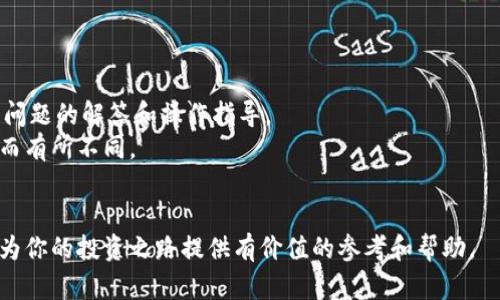 如何通過(guò)Tokenim實(shí)現(xiàn)賺錢(qián)的機(jī)會(huì)：全面解析與實(shí)踐指南  
Tokenim, 賺幣, 區(qū)塊鏈投資, 加密貨幣/guanjianci

概述
在數(shù)字經(jīng)濟(jì)快速發(fā)展的今天，#Tokenim#成為越來(lái)越多投資者關(guān)注的熱點(diǎn)。Tokenim是一個(gè)基于區(qū)塊鏈技術(shù)的項(xiàng)目，旨在為用戶(hù)提供便捷的加密貨幣投資與管理方式。對(duì)于想利用Tokenim賺錢(qián)的人們來(lái)說(shuō)，了解其基本原理、操作步驟以及市場(chǎng)動(dòng)態(tài)是非常重要的。本文將詳細(xì)探討Tokenim的機(jī)制、如何通過(guò)Tokenim進(jìn)行賺錢(qián)，并回答一些相關(guān)問(wèn)題，幫助你在這個(gè)領(lǐng)域取得成功。

一、什么是Tokenim？
Tokenim是一個(gè)結(jié)合區(qū)塊鏈技術(shù)的多功能投資平臺(tái)，用戶(hù)可以在平臺(tái)上進(jìn)行加密貨幣交易、投資和資產(chǎn)管理。Tokenim的核心理念是為用戶(hù)提供一個(gè)透明、安全以及高收益的投資環(huán)境。
Tokenim提供的功能包括但不限于：虛擬資產(chǎn)的創(chuàng)建與管理、市場(chǎng)行情的實(shí)時(shí)更新、用戶(hù)投資組合的分析等。通過(guò)Tokenim，用戶(hù)可以方便地進(jìn)入加密貨幣市場(chǎng)，利用比特幣、以太坊等主流貨幣進(jìn)行交易和投資。

二、Tokenim的賺錢(qián)機(jī)會(huì)
通過(guò)Tokenim賺錢(qián)主要有以下幾種方式：
ul
    listrong交易利潤(rùn)/strong：用戶(hù)可以通過(guò)買(mǎi)入和賣(mài)出加密貨幣，利用市場(chǎng)的波動(dòng)獲得利潤(rùn)。/li
    listrong投資理財(cái)/strong：用戶(hù)可以將資金存入Tokenim的理財(cái)產(chǎn)品，享受高利率的回報(bào)。/li
    listrong參與項(xiàng)目眾籌/strong：Tokenim會(huì)定期推出新的區(qū)塊鏈項(xiàng)目，用戶(hù)可以參與到這些項(xiàng)目的眾籌中，獲得新代幣并在項(xiàng)目成功后獲利。/li
    listrong推薦獎(jiǎng)勵(lì)/strong：Tokenim設(shè)有用戶(hù)推薦機(jī)制，推薦新用戶(hù)注冊(cè)并交易，可以獲得獎(jiǎng)勵(lì)。/li
/ul

三、如何通過(guò)Tokenim賺錢(qián)？
要通過(guò)Tokenim實(shí)現(xiàn)賺錢(qián)，投資者首先需要?jiǎng)?chuàng)建一個(gè)賬戶(hù)，完成身份驗(yàn)證，并了解市場(chǎng)行情和平臺(tái)的操作流程。

h41. 開(kāi)戶(hù)與身份驗(yàn)證/h4
在Tokenim平臺(tái)上開(kāi)戶(hù)非常簡(jiǎn)單，用戶(hù)只需提供基本的身份證明，完成驗(yàn)證后即可開(kāi)始交易。建議每位用戶(hù)在開(kāi)戶(hù)之前，認(rèn)真閱讀相關(guān)的條款與政策，以確保了解平臺(tái)的規(guī)則。

h42. 學(xué)習(xí)市場(chǎng)行情與基本面分析/h4
對(duì)市場(chǎng)行情的了解是成功投資的關(guān)鍵。投資者需要學(xué)習(xí)如何使用技術(shù)分析工具，比如K線圖、移動(dòng)平均線等，來(lái)判斷市場(chǎng)走勢(shì)。同時(shí)，了解影響加密貨幣價(jià)格波動(dòng)的基本面因素，比如政策變化、市場(chǎng)需求等。

h43. 制定投資策略/h4
根據(jù)市場(chǎng)研究結(jié)果，用戶(hù)應(yīng)制定合理的投資策略。無(wú)論是短線交易還是長(zhǎng)期持有，都需要根據(jù)個(gè)人風(fēng)險(xiǎn)承受能力來(lái)選擇合適的策略。建議不要將所有資金投入單一項(xiàng)目，分散投資風(fēng)險(xiǎn)。

h44. 風(fēng)險(xiǎn)管理/h4
雖然加密貨幣的回報(bào)潛力巨大，但風(fēng)險(xiǎn)也同樣不容忽視。投資者應(yīng)當(dāng)意識(shí)到市場(chǎng)的極端波動(dòng)性，并為可能的損失做好準(zhǔn)備。設(shè)置止損點(diǎn)和定期復(fù)盤(pán)投資組合都是有效的風(fēng)險(xiǎn)管理方法。

四、常見(jiàn)問(wèn)題解答

h41. Tokenim是否安全可靠？/h4
在考慮Tokenim的安全性時(shí)，用戶(hù)應(yīng)當(dāng)關(guān)注幾個(gè)方面，包括平臺(tái)的技術(shù)架構(gòu)、監(jiān)管政策以及用戶(hù)反饋。Tokenim采用了先進(jìn)的區(qū)塊鏈加密技術(shù)來(lái)確保用戶(hù)資產(chǎn)的安全。此外，選擇一個(gè)受監(jiān)管的交易平臺(tái)能夠降低潛在的風(fēng)險(xiǎn)。
然而，用戶(hù)也需意識(shí)到，任何投資都存在風(fēng)險(xiǎn)，特別是在加密貨幣市場(chǎng)。建議用戶(hù)在投資之前先進(jìn)行充分的市場(chǎng)研究，了解自己的資金流向以及風(fēng)險(xiǎn)承受能力。

h42. 如何選擇合適的投資項(xiàng)目？/h4
選擇投資項(xiàng)目時(shí)，投資者需要評(píng)估多個(gè)方面，例如項(xiàng)目的白皮書(shū)、團(tuán)隊(duì)背景、市場(chǎng)需求、競(jìng)爭(zhēng)對(duì)手分析等。項(xiàng)目的白皮書(shū)應(yīng)詳細(xì)描述其技術(shù)路線、商業(yè)模式以及未來(lái)的規(guī)劃。一個(gè)加密項(xiàng)目的成功通常依賴(lài)于堅(jiān)實(shí)的技術(shù)基礎(chǔ)和市場(chǎng)需求的支持。
此外，參與社區(qū)討論也是了解一個(gè)項(xiàng)目的好方法。通過(guò)參與Telegram、論壇等社群，投資者可以獲取更多關(guān)于項(xiàng)目的實(shí)時(shí)動(dòng)態(tài)和用戶(hù)反饋，從而幫助決策。

h43. Tokenim的交易費(fèi)用是如何設(shè)置的？/h4
Tokenim的交易費(fèi)用一般會(huì)根據(jù)市場(chǎng)行情和交易量進(jìn)行調(diào)整。大多數(shù)平臺(tái)會(huì)收取一定比例的手續(xù)費(fèi)，具體費(fèi)用結(jié)構(gòu)可能會(huì)因不同的交易對(duì)或者活動(dòng)而異。建議用戶(hù)在交易前詳細(xì)了解手續(xù)費(fèi)規(guī)則，以降低潛在的交易成本。
此外，Tokenim有時(shí)會(huì)進(jìn)行促銷(xiāo)活動(dòng)，降低交易費(fèi)用，投資者可以及時(shí)關(guān)注這些活動(dòng)，以節(jié)省投入成本。

h44. 如果遇到問(wèn)題，該如何尋求幫助？/h4
在使用Tokenim的過(guò)程中，用戶(hù)可能會(huì)遇到各種問(wèn)題，如賬戶(hù)驗(yàn)證失敗、交易無(wú)法完成等。對(duì)于此類(lèi)問(wèn)題，建議優(yōu)先查看Tokenim的官方幫助頁(yè)面，這里通常會(huì)提供常見(jiàn)問(wèn)題的解答和操作指導(dǎo)。
如果問(wèn)題仍然沒(méi)有解決，用戶(hù)可以聯(lián)系Tokenim的客服支持。通常，平臺(tái)會(huì)提供在線客服、郵件支持等多種聯(lián)系方式。響應(yīng)時(shí)間可能因問(wèn)題的復(fù)雜性和客服的繁忙程度而有所不同。

總結(jié)
通過(guò)Tokenim賺錢(qián)的機(jī)會(huì)豐富多樣，但與此同時(shí)也伴隨著風(fēng)險(xiǎn)。要想在這個(gè)市場(chǎng)中生存并盈利，用戶(hù)需要不斷學(xué)習(xí)、實(shí)踐和調(diào)整自己的投資策略。希望本文的討論能夠?yàn)槟愕耐顿Y之路提供有價(jià)值的參考和幫助。