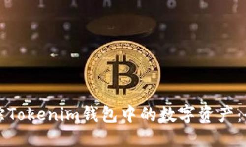 如何追蹤Tokenim錢包中的數(shù)字資產(chǎn)：全面指南