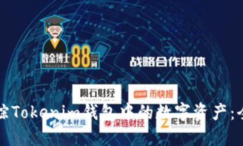 如何追蹤Tokenim錢包中的數(shù)字資產(chǎn)：全面指南