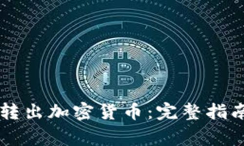 如何通過(guò)PayPal轉(zhuǎn)出加密貨幣：完整指南及常見(jiàn)問(wèn)題解答