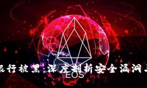 加密貨幣銀行被黑：深度剖析安全漏洞與防護策略