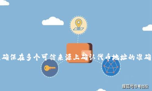 要查看某個(gè)Token（代幣）的地址，通?？梢酝ㄟ^以下幾種方式進(jìn)行查找。這個(gè)過程涉及到區(qū)塊鏈探索工具和特定的加密貨幣錢包。以下是一些常用方法：

### 1. 使用區(qū)塊鏈瀏覽器
區(qū)塊鏈瀏覽器是查看區(qū)塊鏈交易和相關(guān)信息的工具。不同的區(qū)塊鏈有其專屬的瀏覽器。例如，對(duì)于以太坊代幣，你可以使用 [Etherscan](https://etherscan.io/)；對(duì)于幣安智能鏈代幣，可以使用 [BscScan](https://bscscan.com/)。

#### 步驟：
- 打開相應(yīng)的區(qū)塊鏈瀏覽器。
- 在搜索框中輸入代幣的名稱或合約地址。
- 搜索后，瀏覽器將顯示該代幣的詳細(xì)信息，包括代幣地址、總供應(yīng)量、持有者數(shù)量等。

### 2. 使用加密貨幣交易所
如果代幣是在某個(gè)交易所上市的，你可以直接訪問該交易所的頁面。大多數(shù)交易所都會(huì)顯示代幣的合約地址。

#### 步驟：
- 前往交易所的網(wǎng)站，例如幣安、火幣等。
- 在搜索欄中輸入代幣名稱。
- 找到此代幣的詳細(xì)頁面，合約地址通常會(huì)在說明中列出。

### 3. 社交媒體和加密社區(qū)
加密貨幣項(xiàng)目通常會(huì)在社交媒體和社區(qū)平臺(tái)上發(fā)布相關(guān)信息。你可以通過Twitter、Reddit、Telegram等渠道查詢相關(guān)代幣的信息。

#### 步驟：
- 在Twitter或Reddit上關(guān)注該項(xiàng)目的官方賬號(hào)。
- 加入項(xiàng)目的Telegram群組，直接向團(tuán)隊(duì)或社區(qū)成員詢問合約地址。

### 4. 項(xiàng)目的官方網(wǎng)站
許多代幣項(xiàng)目會(huì)在他們的官方網(wǎng)站上公開他們的合約地址。

#### 步驟：
- 訪問項(xiàng)目的官方網(wǎng)站。
- 查找“關(guān)于我們”或“聯(lián)系我們”部分，通常會(huì)列出合約地址。

### 小結(jié)
能夠準(zhǔn)確找到代幣地址是非常重要的，因?yàn)殄e(cuò)誤的合約地址可能導(dǎo)致資金損失。在進(jìn)行交易前，確保在多個(gè)可信來源上確認(rèn)代幣地址的準(zhǔn)確性。

如果你還有其他問題，歡迎隨時(shí)詢問！