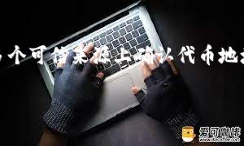 要查看某個(gè)Token（代幣）的地址，通?？梢酝ㄟ^以下幾種方式進(jìn)行查找。這個(gè)過程涉及到區(qū)塊鏈探索工具和特定的加密貨幣錢包。以下是一些常用方法：

### 1. 使用區(qū)塊鏈瀏覽器
區(qū)塊鏈瀏覽器是查看區(qū)塊鏈交易和相關(guān)信息的工具。不同的區(qū)塊鏈有其專屬的瀏覽器。例如，對(duì)于以太坊代幣，你可以使用 [Etherscan](https://etherscan.io/)；對(duì)于幣安智能鏈代幣，可以使用 [BscScan](https://bscscan.com/)。

#### 步驟：
- 打開相應(yīng)的區(qū)塊鏈瀏覽器。
- 在搜索框中輸入代幣的名稱或合約地址。
- 搜索后，瀏覽器將顯示該代幣的詳細(xì)信息，包括代幣地址、總供應(yīng)量、持有者數(shù)量等。

### 2. 使用加密貨幣交易所
如果代幣是在某個(gè)交易所上市的，你可以直接訪問該交易所的頁面。大多數(shù)交易所都會(huì)顯示代幣的合約地址。

#### 步驟：
- 前往交易所的網(wǎng)站，例如幣安、火幣等。
- 在搜索欄中輸入代幣名稱。
- 找到此代幣的詳細(xì)頁面，合約地址通常會(huì)在說明中列出。

### 3. 社交媒體和加密社區(qū)
加密貨幣項(xiàng)目通常會(huì)在社交媒體和社區(qū)平臺(tái)上發(fā)布相關(guān)信息。你可以通過Twitter、Reddit、Telegram等渠道查詢相關(guān)代幣的信息。

#### 步驟：
- 在Twitter或Reddit上關(guān)注該項(xiàng)目的官方賬號(hào)。
- 加入項(xiàng)目的Telegram群組，直接向團(tuán)隊(duì)或社區(qū)成員詢問合約地址。

### 4. 項(xiàng)目的官方網(wǎng)站
許多代幣項(xiàng)目會(huì)在他們的官方網(wǎng)站上公開他們的合約地址。

#### 步驟：
- 訪問項(xiàng)目的官方網(wǎng)站。
- 查找“關(guān)于我們”或“聯(lián)系我們”部分，通常會(huì)列出合約地址。

### 小結(jié)
能夠準(zhǔn)確找到代幣地址是非常重要的，因?yàn)殄e(cuò)誤的合約地址可能導(dǎo)致資金損失。在進(jìn)行交易前，確保在多個(gè)可信來源上確認(rèn)代幣地址的準(zhǔn)確性。

如果你還有其他問題，歡迎隨時(shí)詢問！