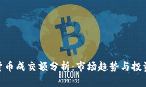 加密貨幣成交額分析：市場趨勢與投資機會