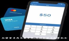 加密貨幣成交額分析：市場(chǎng)趨勢(shì)與投資機(jī)會(huì)