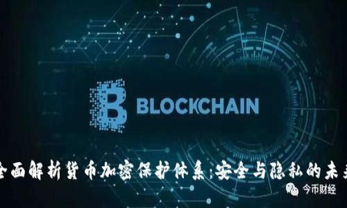 全面解析貨幣加密保護(hù)體系：安全與隱私的未來