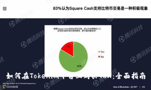 如何在Tokenim平臺(tái)上購買TRX：全面指南