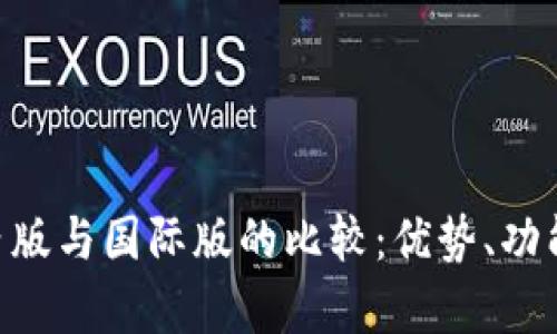 Tokenim國內版與國際版的比較：優(yōu)勢、功能與市場前景