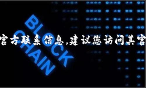 Tokenim 是一個加密貨幣相關(guān)的平臺或項目，但關(guān)于其具體的郵箱地址，我沒有確切的信息。如果您正在尋找 Tokenim 的官方聯(lián)系信息，建議您訪問其官方網(wǎng)站或社交媒體頁面，以獲取最新和最可靠的聯(lián)系信息。通常，項目和公司會在其網(wǎng)站上提供支持或聯(lián)系郵箱供用戶使用。

如果您有其他與 Tokenim 相關(guān)的問題或需要進一步的幫助，請隨時告知！