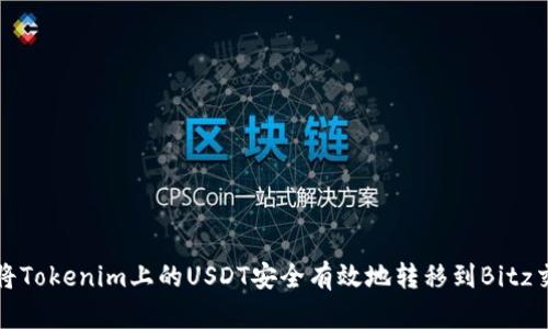 如何將Tokenim上的USDT安全有效地轉移到Bitz交易所