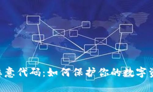 Tokenim發(fā)現(xiàn)惡意代碼：如何保護(hù)你的數(shù)字資產(chǎn)及應(yīng)對(duì)措施