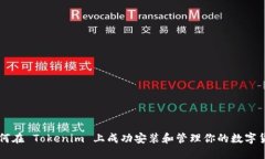 如何在 Tokenim 上成功安裝