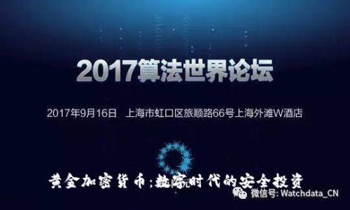 黃金加密貨幣：數(shù)字時代的安全投資