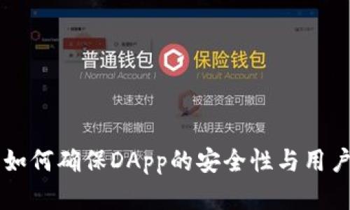 Tokenim：如何確保DApp的安全性與用戶資產(chǎn)保護(hù)