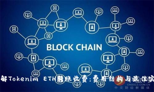 理解Tokenim ETH轉(zhuǎn)賬收費(fèi)：費(fèi)用結(jié)構(gòu)與最佳實(shí)踐