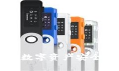 : Tokenim錢(qián)包：數(shù)字資產(chǎn)安