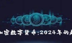 全球最新加密數(shù)字貨幣：