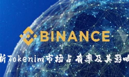: 解析Tokenim市場(chǎng)占有率及其影響因素