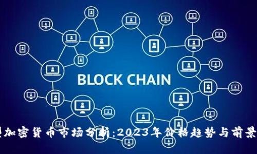 新型加密貨幣市場(chǎng)分析：2023年價(jià)格趨勢(shì)與前景展望