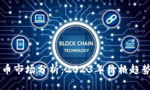 新型加密貨幣市場(chǎng)分析：2023年價(jià)格趨勢(shì)與前景展望