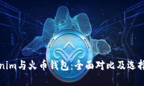 Tokenim與火幣錢包：全面對(duì)比及選擇指南